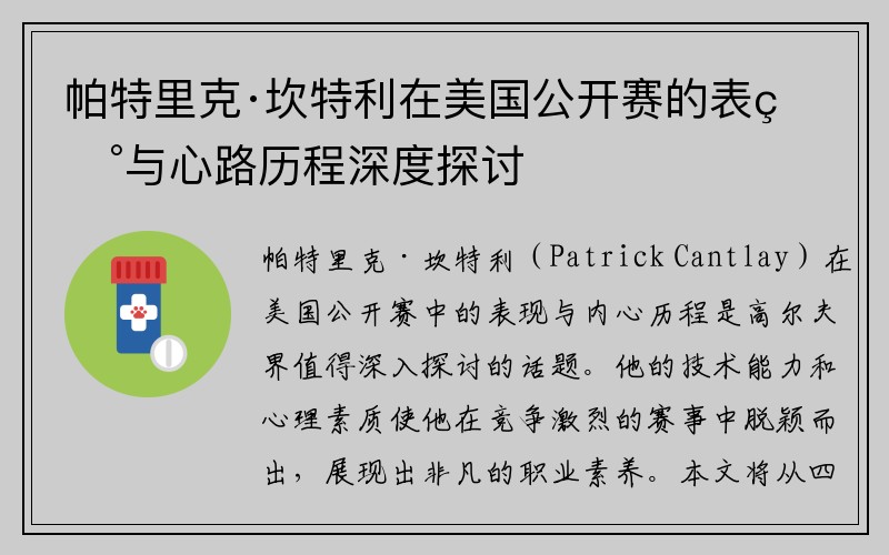 帕特里克·坎特利在美国公开赛的表现与心路历程深度探讨 帕特里克·坎特利在美国公开赛的表现与心路历程深度探讨