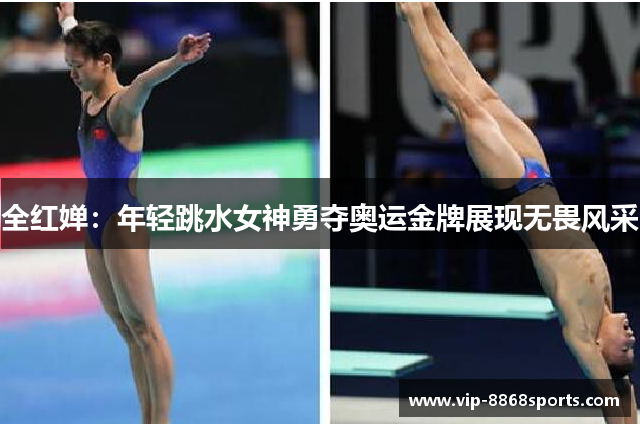 全红婵:年轻跳水女神勇夺奥运金牌展现无畏风采 全红婵:年轻跳水女神勇夺奥运金牌展现无畏风采