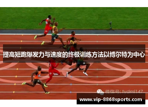 提高短跑爆发力与速度的终极训练方法以博尔特为中心 提高短跑爆发力与速度的终极训练方法以博尔特为中心