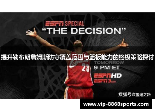 提升勒布朗詹姆斯防守覆盖范围与篮板能力的终极策略探讨 提升勒布朗詹姆斯防守覆盖范围与篮板能力的终极策略探讨