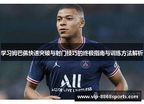 学习姆巴佩快速突破与射门技巧的终极指南与训练方法解析