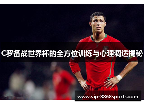 C罗备战世界杯的全方位训练与心理调适揭秘