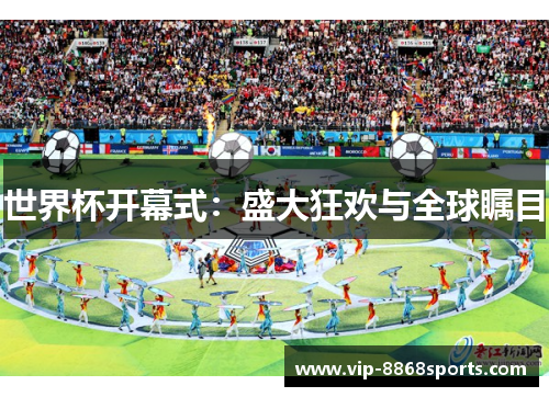 世界杯开幕式：盛大狂欢与全球瞩目