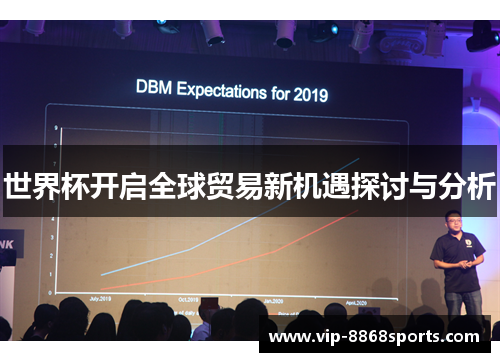 世界杯开启全球贸易新机遇探讨与分析
