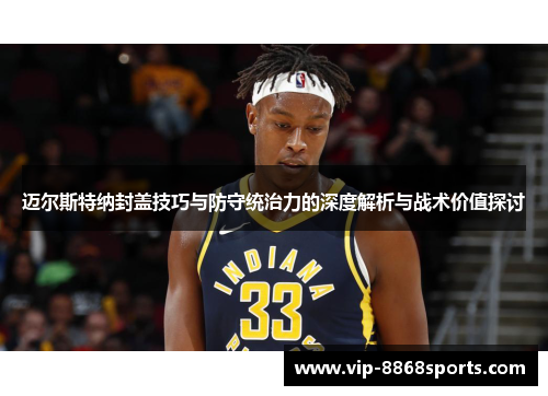 迈尔斯特纳封盖技巧与防守统治力的深度解析与战术价值探讨