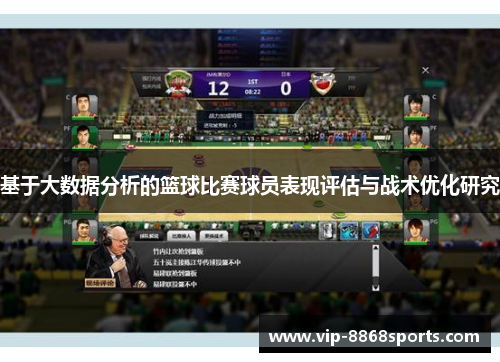 基于大数据分析的篮球比赛球员表现评估与战术优化研究 基于大数据分析的篮球比赛球员表现评估与战术优化研究