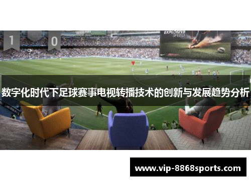 数字化时代下足球赛事电视转播技术的创新与发展趋势分析