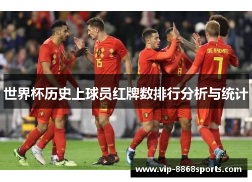 世界杯历史上球员红牌数排行分析与统计