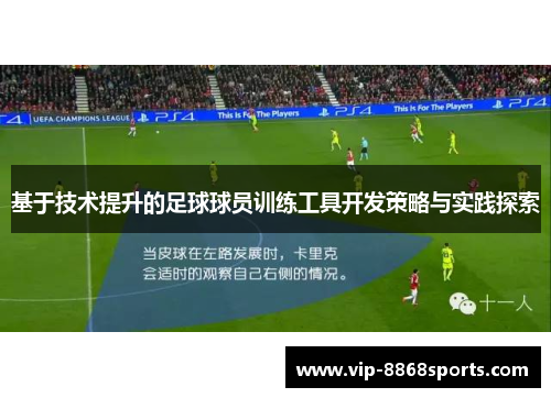 基于技术提升的足球球员训练工具开发策略与实践探索 基于技术提升的足球球员训练工具开发策略与实践探索