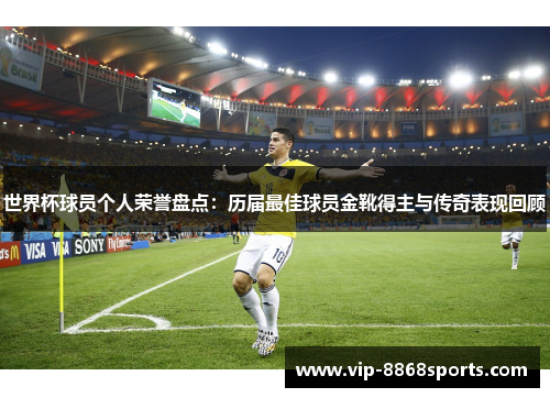 世界杯球员个人荣誉盘点:历届最佳球员金靴得主与传奇表现回顾 世界杯球员个人荣誉盘点:历届最佳球员金靴得主与传奇表现回顾