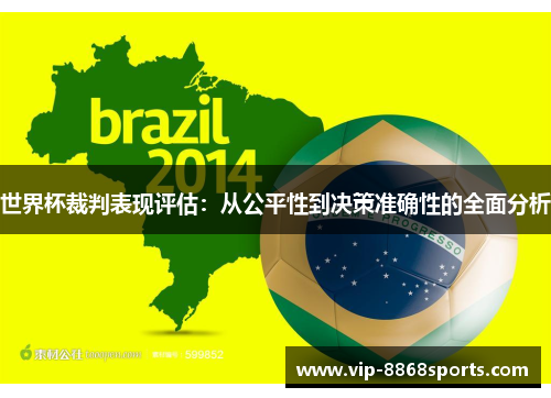 世界杯裁判表现评估：从公平性到决策准确性的全面分析