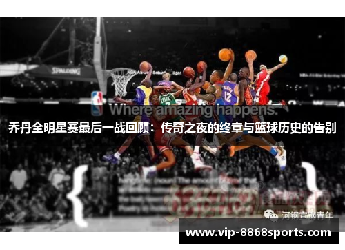 乔丹全明星赛最后一战回顾:传奇之夜的终章与篮球历史的告别 乔丹全明星赛最后一战回顾:传奇之夜的终章与篮球历史的告别