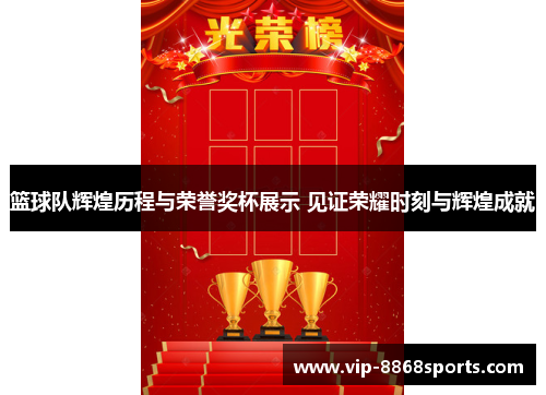 篮球队辉煌历程与荣誉奖杯展示 见证荣耀时刻与辉煌成就 篮球队辉煌历程与荣誉奖杯展示 见证荣耀时刻与辉煌成就