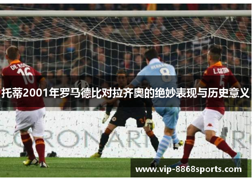 托蒂2001年罗马德比对拉齐奥的绝妙表现与历史意义