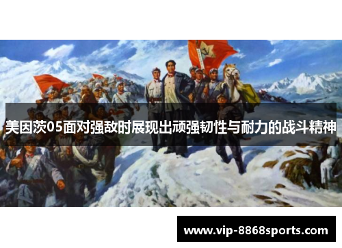 美因茨05面对强敌时展现出顽强韧性与耐力的战斗精神 美因茨05面对强敌时展现出顽强韧性与耐力的战斗精神
