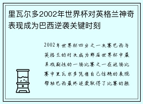 里瓦尔多2002年世界杯对英格兰神奇表现成为巴西逆袭关键时刻 里瓦尔多2002年世界杯对英格兰神奇表现成为巴西逆袭关键时刻