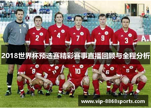 2018世界杯预选赛精彩赛事直播回顾与全程分析