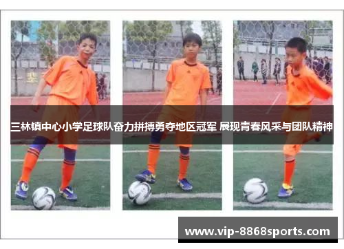 三林镇中心小学足球队奋力拼搏勇夺地区冠军 展现青春风采与团队精神 三林镇中心小学足球队奋力拼搏勇夺地区冠军 展现青春风采与团队精神
