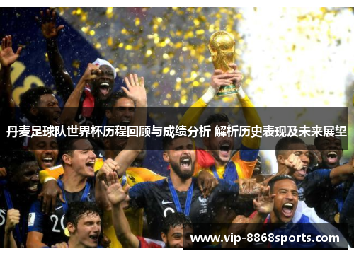 丹麦足球队世界杯历程回顾与成绩分析 解析历史表现及未来展望 丹麦足球队世界杯历程回顾与成绩分析 解析历史表现及未来展望