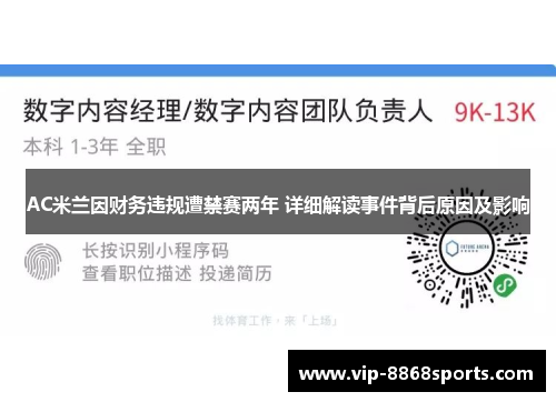 AC米兰因财务违规遭禁赛两年 详细解读事件背后原因及影响