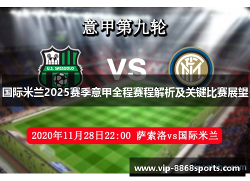 国际米兰2025赛季意甲全程赛程解析及关键比赛展望 国际米兰2025赛季意甲全程赛程解析及关键比赛展望