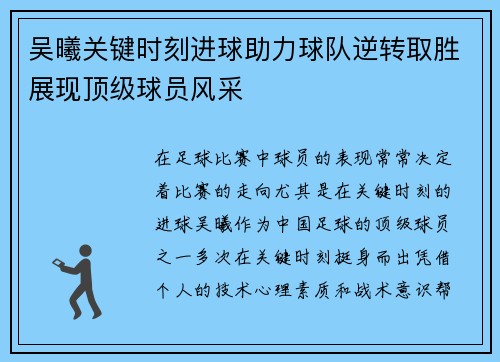 吴曦关键时刻进球助力球队逆转取胜展现顶级球员风采 吴曦关键时刻进球助力球队逆转取胜展现顶级球员风采