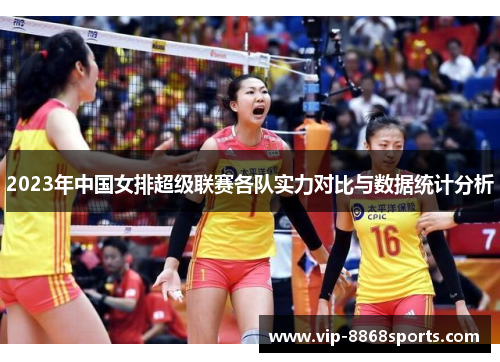 2023年中国女排超级联赛各队实力对比与数据统计分析 2023年中国女排超级联赛各队实力对比与数据统计分析