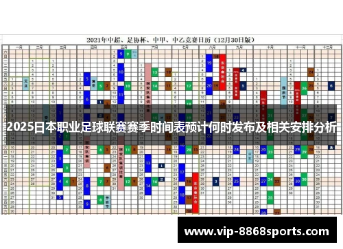 2025日本职业足球联赛赛季时间表预计何时发布及相关安排分析
