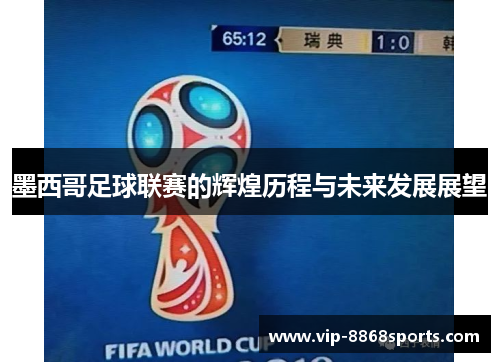 墨西哥足球联赛的辉煌历程与未来发展展望