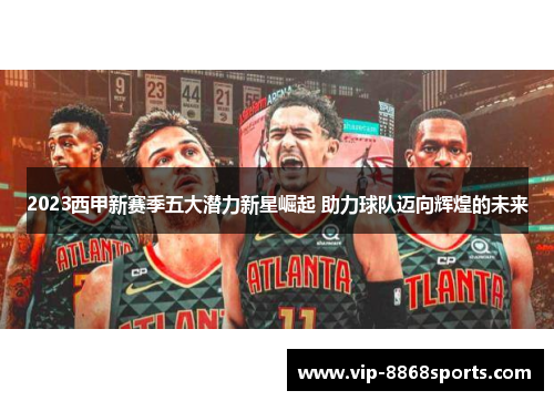 2023西甲新赛季五大潜力新星崛起 助力球队迈向辉煌的未来