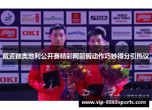 戴资颖奥地利公开赛精彩网前假动作巧妙得分引热议