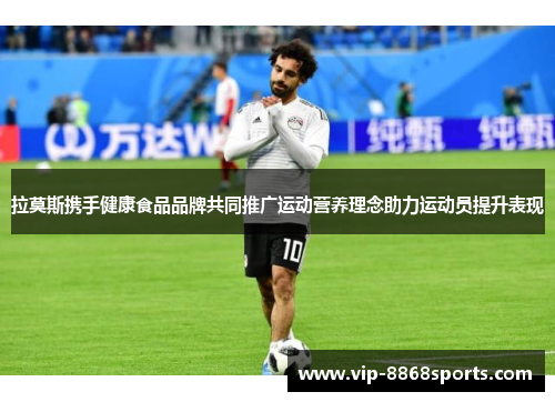 拉莫斯携手健康食品品牌共同推广运动营养理念助力运动员提升表现 拉莫斯携手健康食品品牌共同推广运动营养理念助力运动员提升表现
