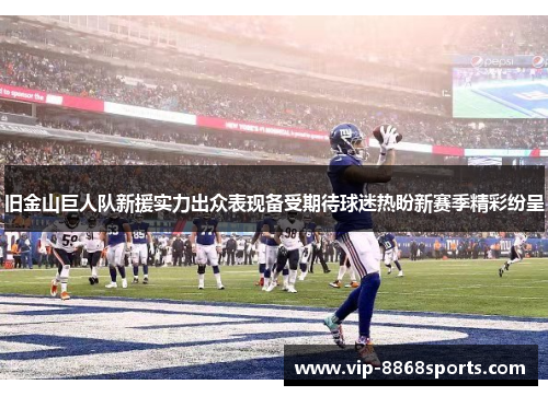 旧金山巨人队新援实力出众表现备受期待球迷热盼新赛季精彩纷呈 旧金山巨人队新援实力出众表现备受期待球迷热盼新赛季精彩纷呈