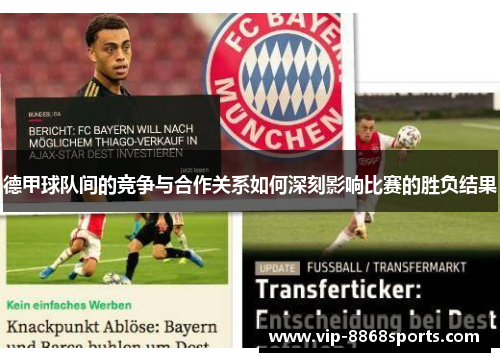德甲球队间的竞争与合作关系如何深刻影响比赛的胜负结果