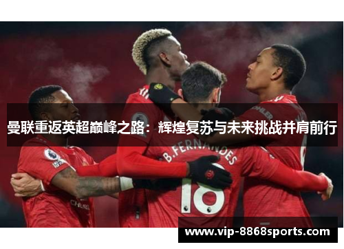 曼联重返英超巅峰之路：辉煌复苏与未来挑战并肩前行
