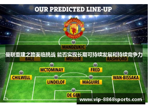 曼联重建之路面临挑战 能否实现长期可持续发展和持续竞争力