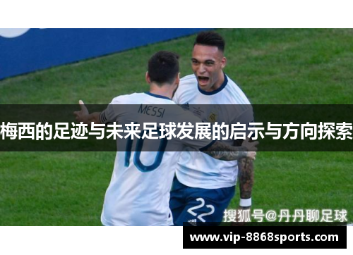 梅西的足迹与未来足球发展的启示与方向探索
