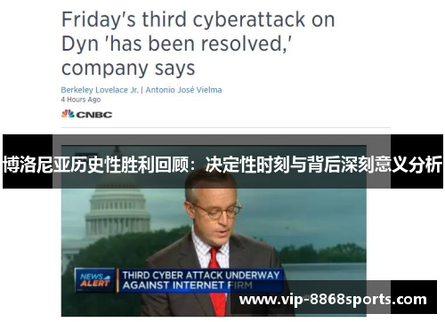 博洛尼亚历史性胜利回顾：决定性时刻与背后深刻意义分析