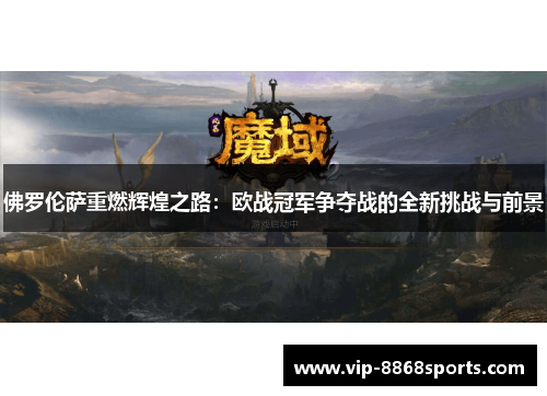 佛罗伦萨重燃辉煌之路：欧战冠军争夺战的全新挑战与前景