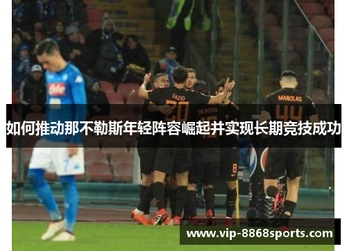 如何推动那不勒斯年轻阵容崛起并实现长期竞技成功
