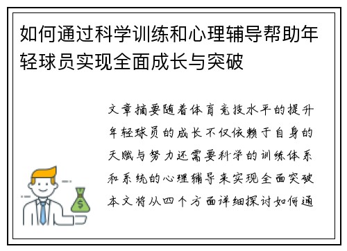 如何通过科学训练和心理辅导帮助年轻球员实现全面成长与突破