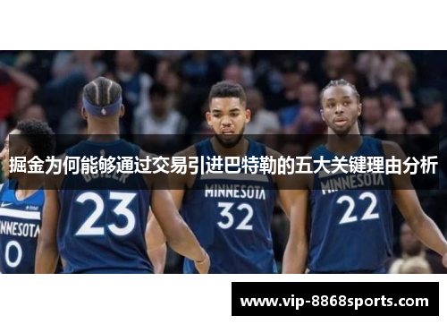 掘金为何能够通过交易引进巴特勒的五大关键理由分析