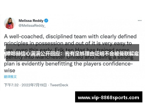 滕哈赫信心满满公开回应：我有足够理由证明不会被曼联解雇