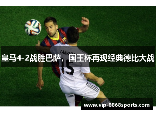 皇马4-2战胜巴萨，国王杯再现经典德比大战