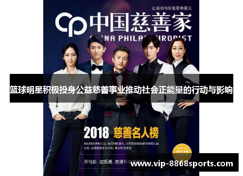 篮球明星积极投身公益慈善事业推动社会正能量的行动与影响 篮球明星积极投身公益慈善事业推动社会正能量的行动与影响