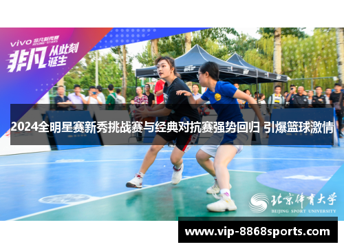 2024全明星赛新秀挑战赛与经典对抗赛强势回归 引爆篮球激情 2024全明星赛新秀挑战赛与经典对抗赛强势回归 引爆篮球激情