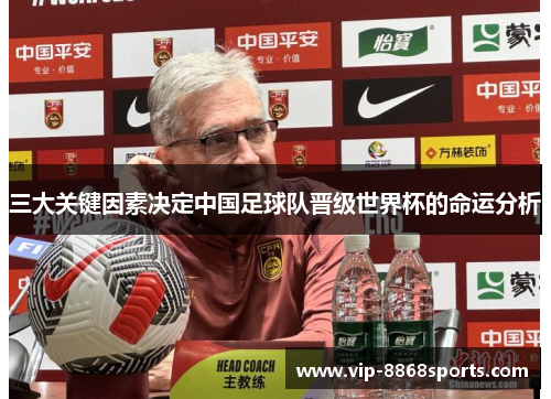 三大关键因素决定中国足球队晋级世界杯的命运分析