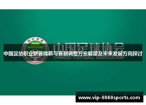 中国足协职业联赛降薪与赛制调整方案解读及未来发展方向探讨 中国足协职业联赛降薪与赛制调整方案解读及未来发展方向探讨