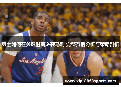 勇士如何在关键时刻逆袭马刺 完整赛后分析与策略剖析 勇士如何在关键时刻逆袭马刺 完整赛后分析与策略剖析
