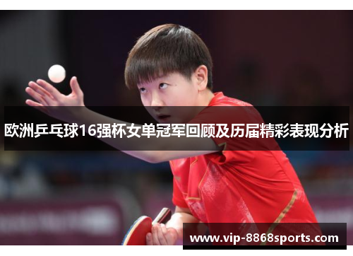 欧洲乒乓球16强杯女单冠军回顾及历届精彩表现分析